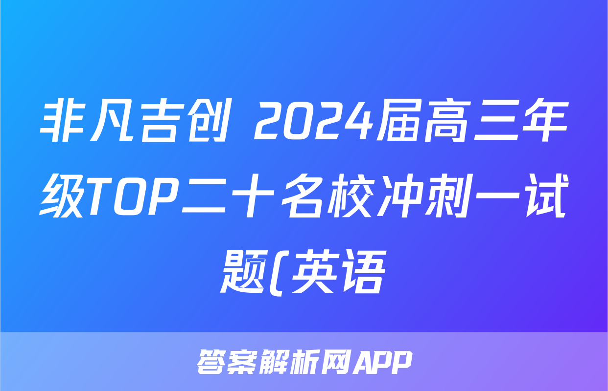 非凡吉创 2024届高三年级TOP二十名校冲刺一试题(英语)
